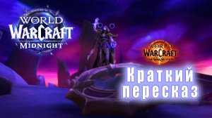 World of Warcraft: MIDNIGHT - Ролик: Краткий пересказ The War Within