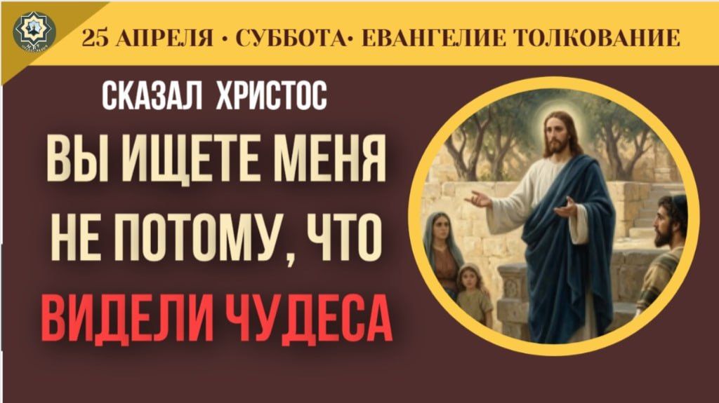 Потребительское христианство Иисус как средство для решения проблем ЕВАНГЕЛИЕ 25 апреля / Толкование