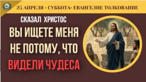 Потребительское христианство Иисус как средство для решения проблем ЕВАНГЕЛИЕ 25 апреля / Толкование