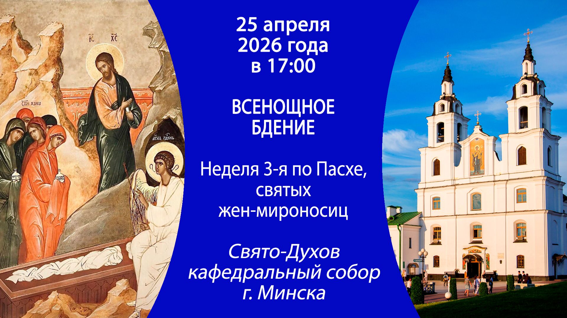 2026.04.24. Прямая трансляция Всенощного бдения из Свято-Духова кафедрального собора г. Минска.
