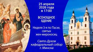 2026.04.25. Прямая трансляция Всенощного бдения из Свято-Духова кафедрального собора г. Минска.