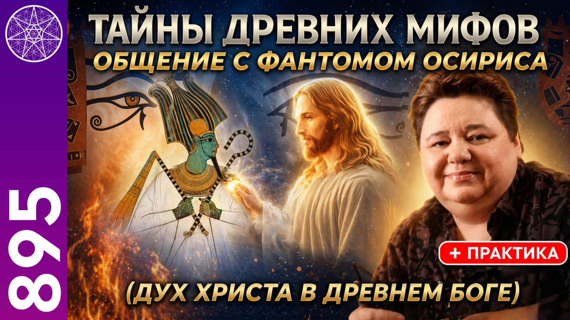 #895 Общение с фантомом Осириса (воплощение Духа Иисуса Христа) + ПРАКТИКА