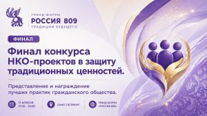 Финал конкурса НКО (День 1, часть 4) | Гранд-форум «Россия 809»