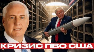 Запасы ПВО США; насколько опасно истощение - Дуглас Макгрегор