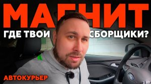 РАБОТАЮ КУРЬЕРОМ В МАГНИТ ДОСТАВКЕ - ГДЕ СБОРЩИКИ? #магнитдоставка #курьер