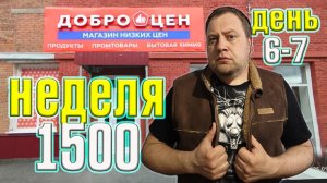 Неделя на магазине Доброцен 1500 рублей. День 6-7.