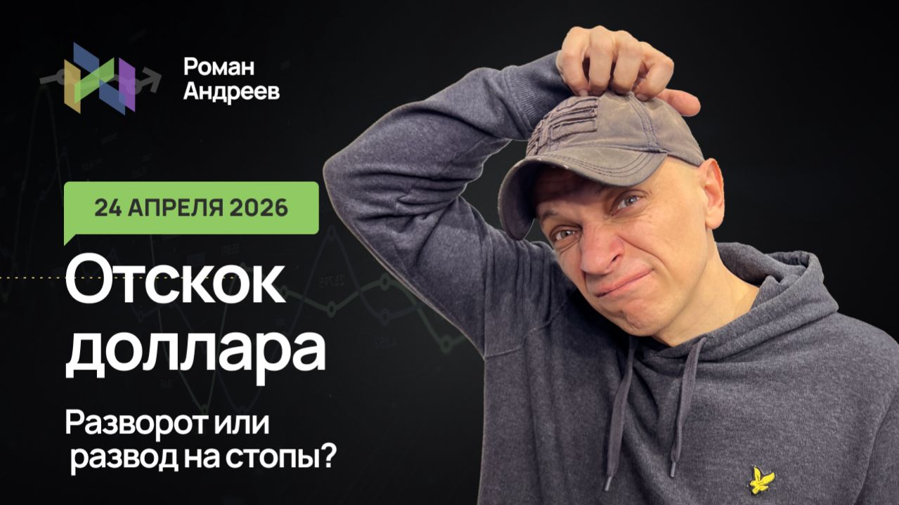 24.04.2026 Подскок доллара. Реакция на новость или попытка разворота?