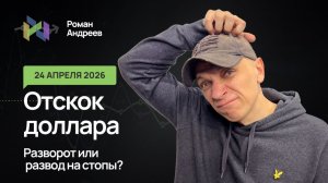 24.04.2026 Подскок доллара. Реакция на новость или попытка разворота?