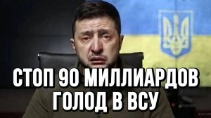 СТОП 90 МИЛЛИАРДОВ. НЕОЖИДАННО ДЛЯ ЗЕЛЕНСКОГО. ГОЛОД В ВСУ / ТАМИР ШЕЙХ новости