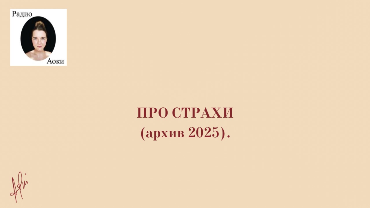 Про страхи (архив 2025)