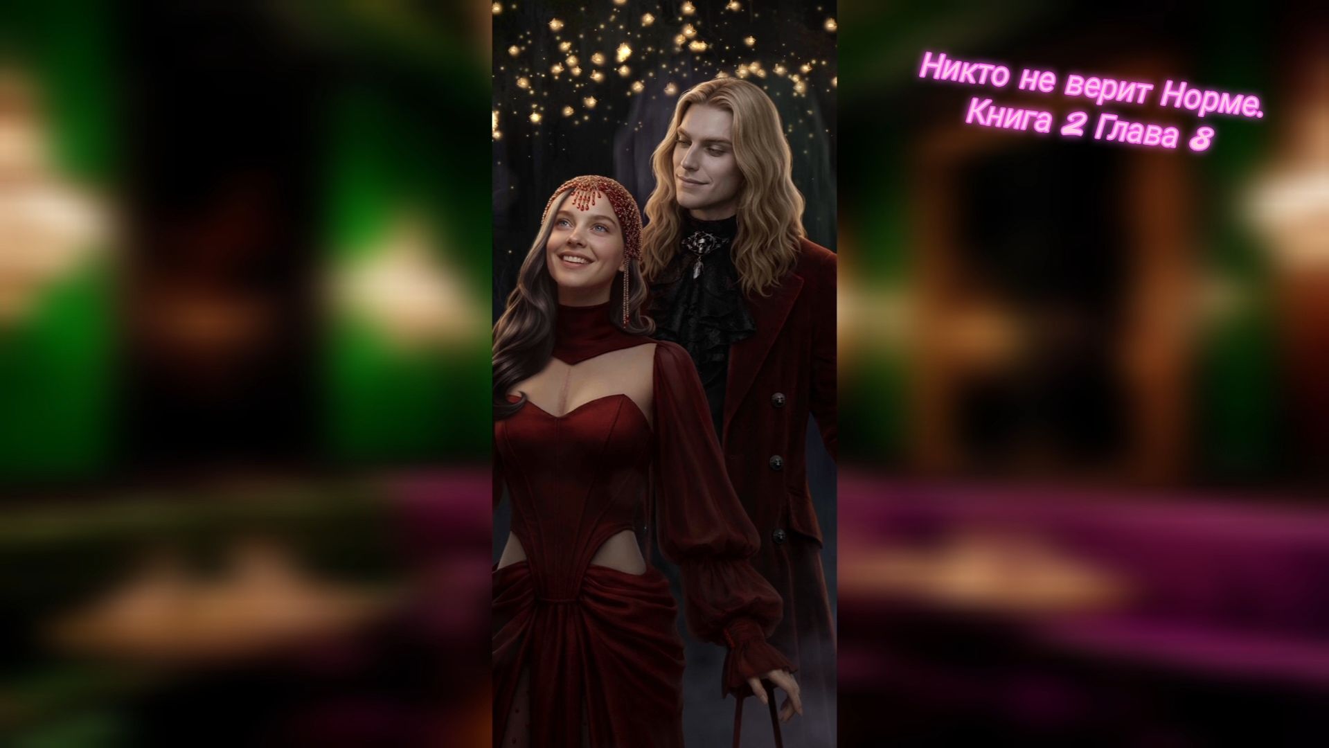 Никто не верит Норме. Книга 2 Глава 8. Сцена с Энселом. Лига Мечтателей