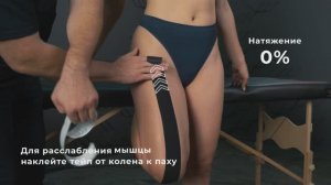 Тейпирование прямой мышцы бедра с KineXib: стабильный таз и здоровые колени