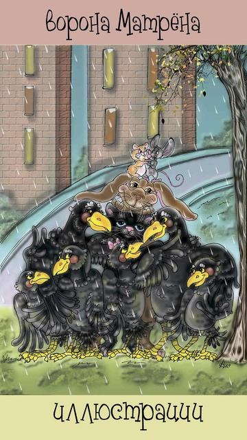 Ворона Матрёна