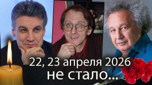 Росcийские Знаменитости | актёры, музыканты Ушедшие 22 и 23 апреля 2026 года. Светлая память!