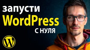 Шаблоны и темы для Вордпресс: Reboot | Сайт на WordPress за 15 минут (2026)