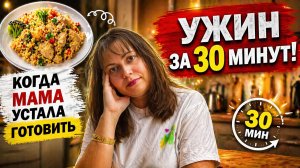 УЖИН ВСЕГО ЗА 30 МИНУТ! МАМА УСТАЛА ГОТОВИТЬ 😁 #рецепты новые идеи