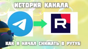 😎история канал как я начал снимать в рутубе 🤓