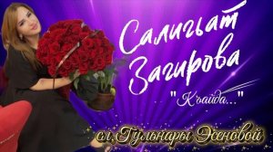 Салигьат Загирова