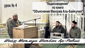 "Хадисоведение" по книге Манзума Аль-Байкуния - 4 урок.