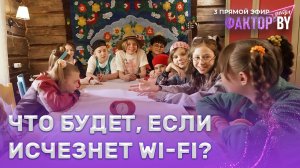 🤔Смогут ли участники справиться без телефонов и интернета? | ФАКТОР.BY. Дети | 1 сезон | 7 выпуск