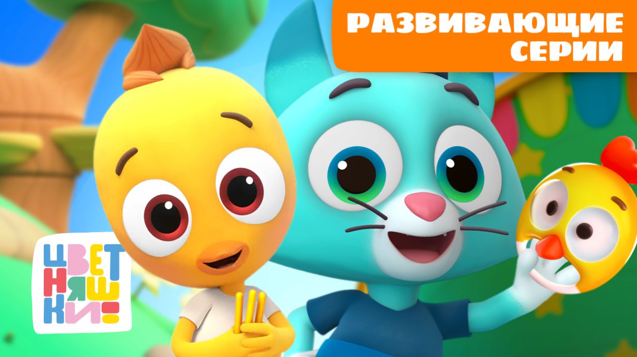 Развивающие серии от Цыпленка Пи и Котенка Мур | Большой сборник для малышей 🐥🐱🧸 | Цветняшки