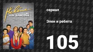 Элен и ребята 105 серия «Один» (сериал, 1992)