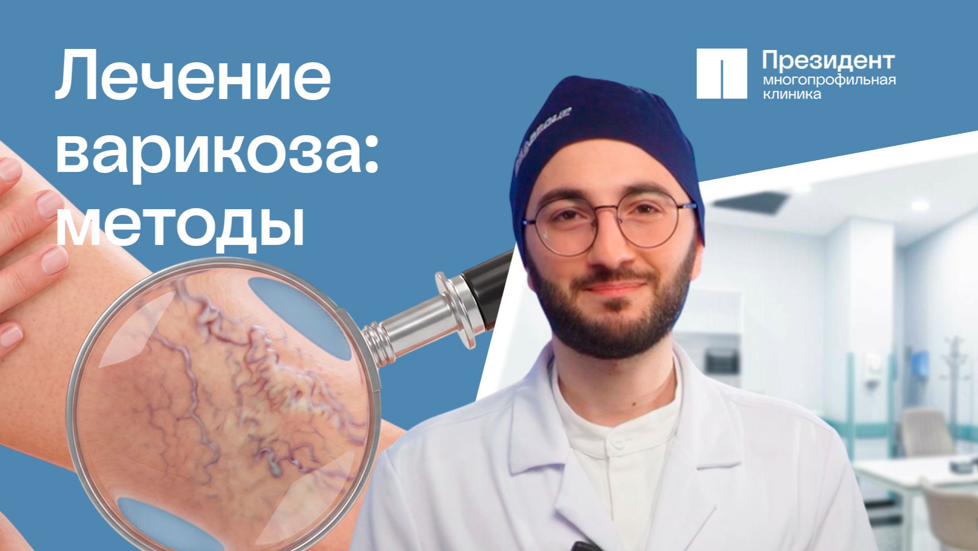 Методы лечения варикоза | Президент 🩵