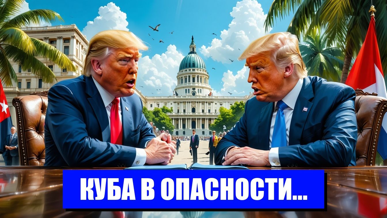 СУДЬБА КУБЫ ИГРА ВЕЛИКОЙ ДЕРЖАВЫ