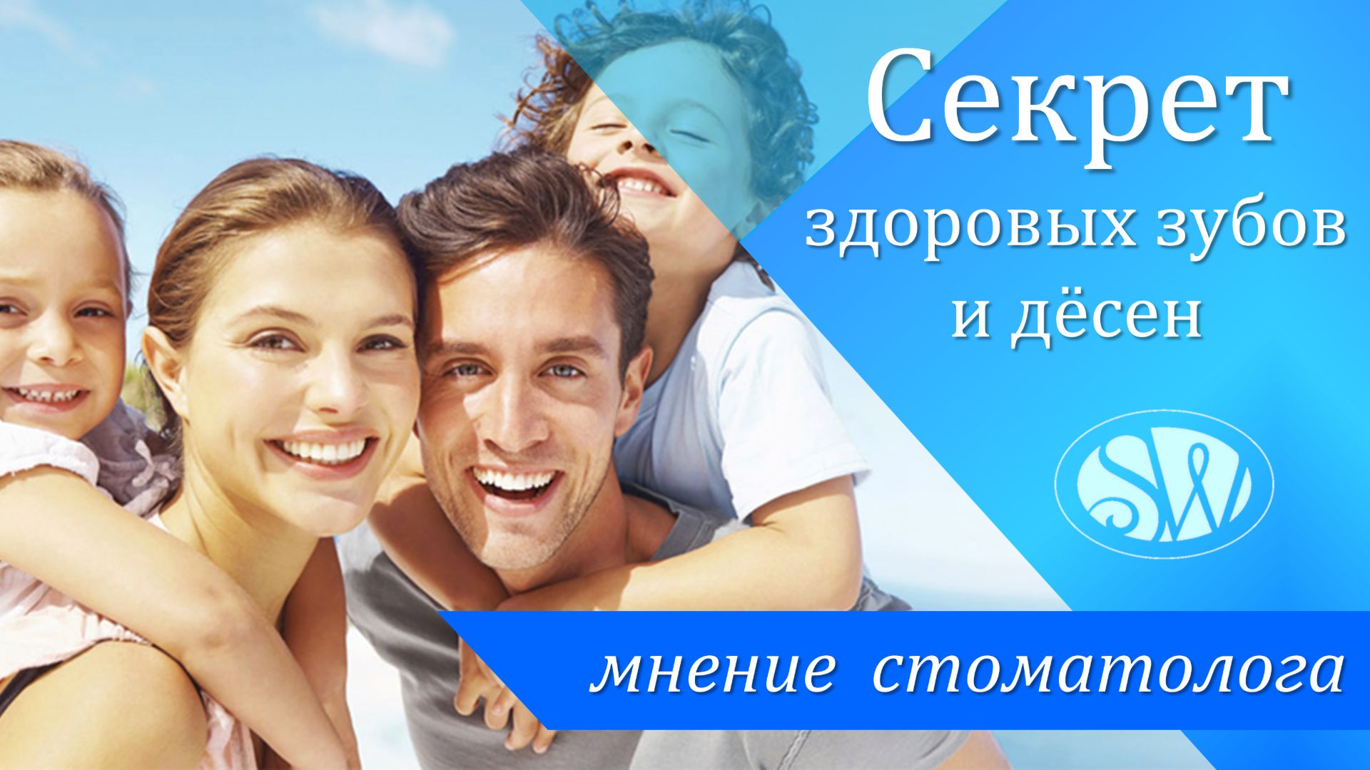 Секрет здоровья зубов и дёсен. С.Рассветаева