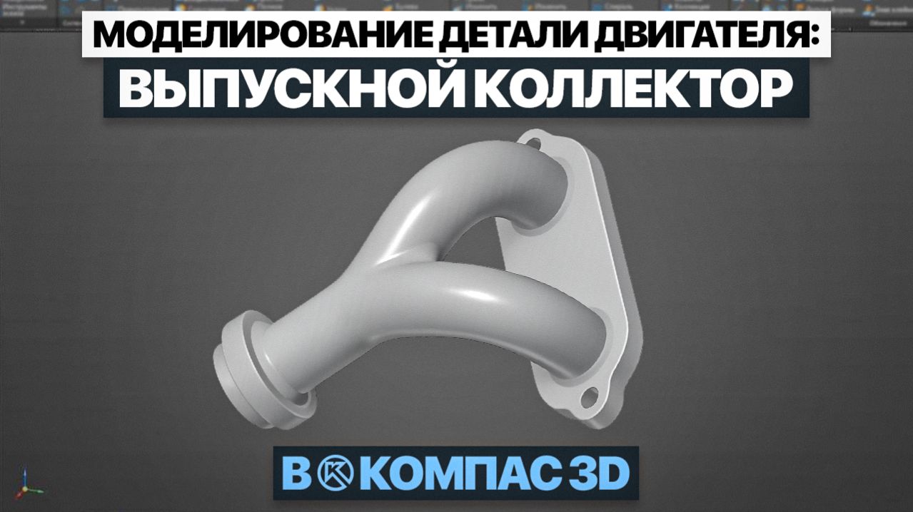 Моделирование выпускного коллектора в Компас 3D | Пошаговый урок с нуля