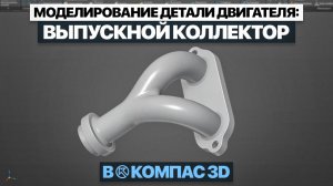 Моделирование выпускного коллектора в Компас 3D | Пошаговый урок с нуля