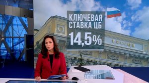 ЦБ снизил ключевую ставку до 14,5% годовых.