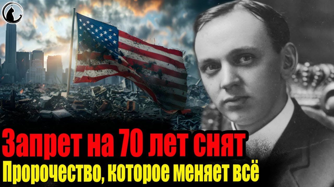 Эдгар Кейси о России: правда которую скрывали 70 лет