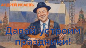 Андрей Исаевъ Мультфильм Давай устроим праздники!