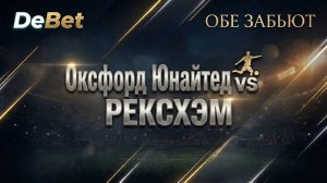 Оксфорд Юнайтед - Рексхэм. Обе забьют: Да.