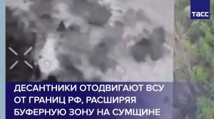 Боец Зенит: десант оттесняет ВСУ от границ РФ, расширяя буферную зону на Сумщине