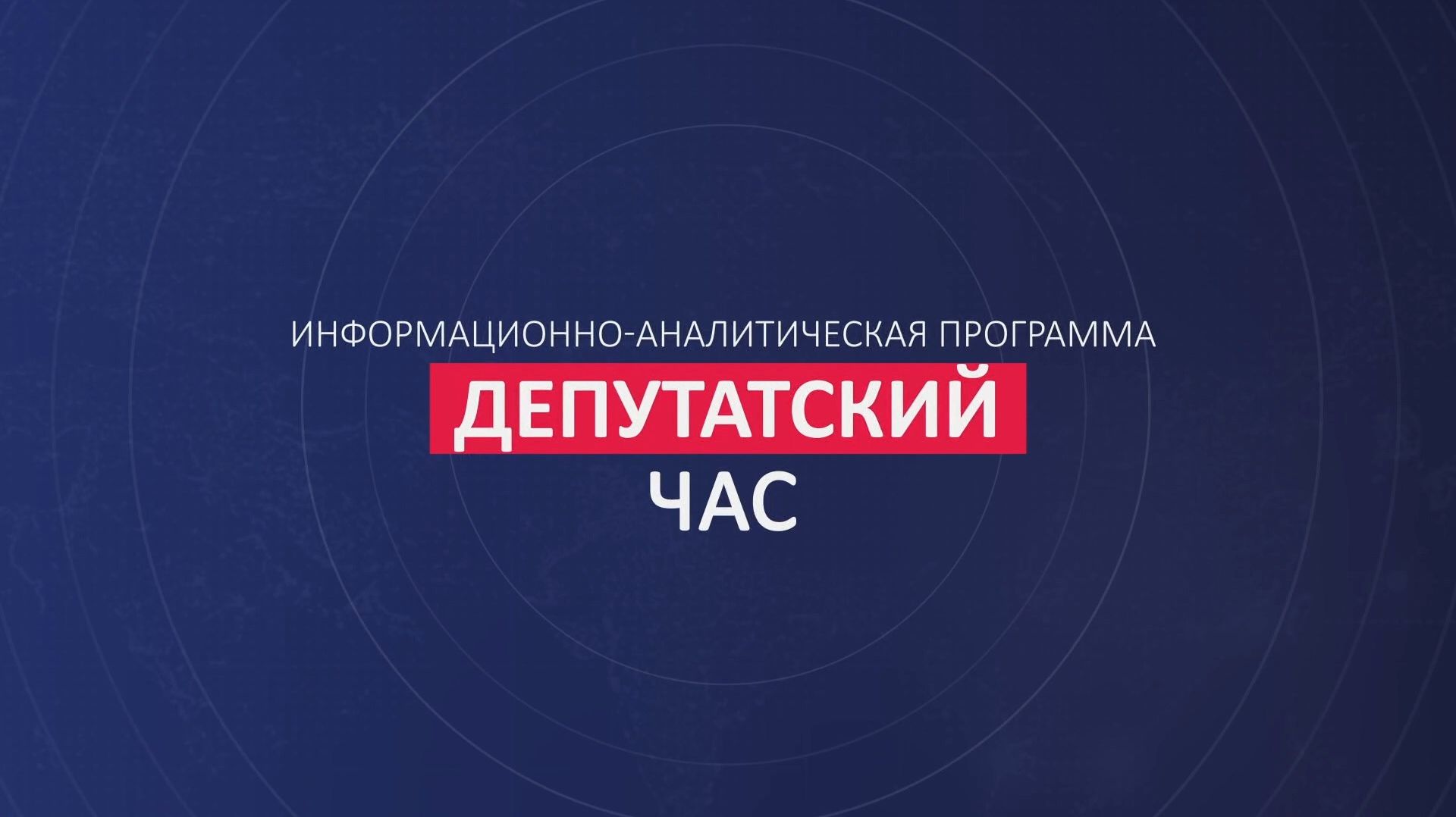 «Депутатский час» 24.04.2026