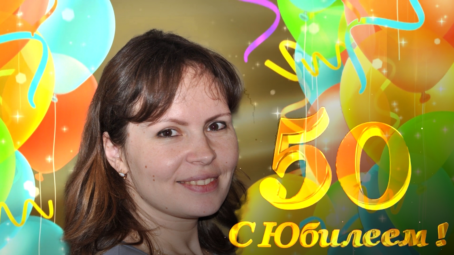 Наташа, с юбилеем! смотреть онлайн