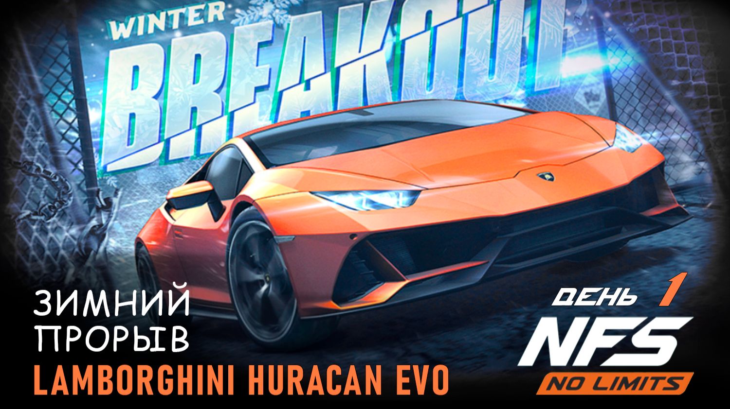 Lamborghini Huracan Evo - Зимний прорыв - день 1 / NFS No Limits
