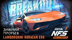 Lamborghini Huracan Evo - Зимний прорыв - день 1 / NFS No Limits