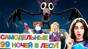 САМОДЕЛЬНЫЕ 99 НОЧЕЙ в ЛЕСУ! 😱