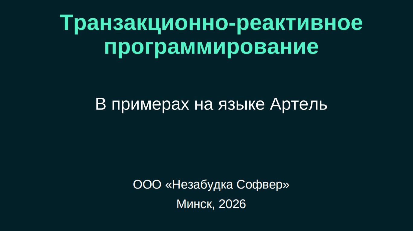 Лекция Юрия Четырько Транзакционно-реактивное программирование В примерах на языке Артель