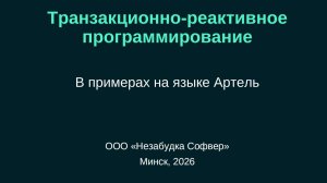 Лекция Юрия Четырько: Транзакционно-реактивное программирование. В примерах на языке Артель