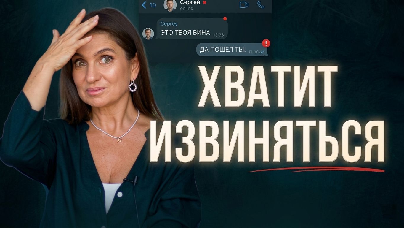 Он МАНИПУЛИРУЕТ — вы извиняетесь | Как перестать терпеть НЕУВАЖЕНИЕ в ОТНОШЕНИЯХ