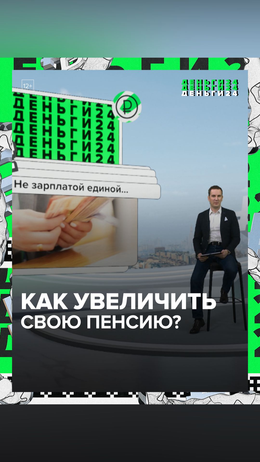 Как увеличить свою пенсию? | Деньги 24