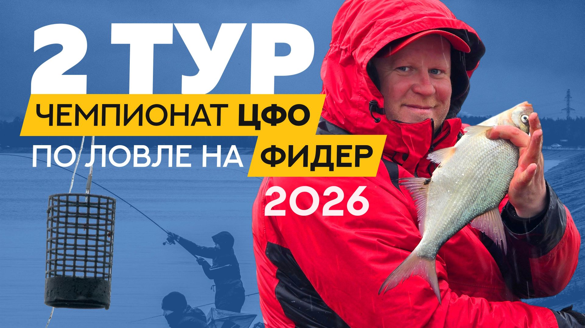 Второй тур. Чемпионат Центрального федерального округа по ловле донной удочкой 2026