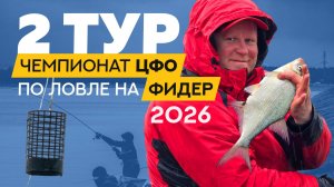 Второй тур. Чемпионат Центрального федерального округа по ловле донной удочкой 2026