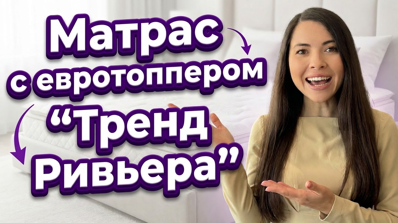 Все о матрасе Тренд “Ривьера”