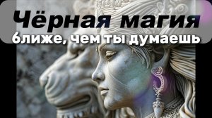 ЧЕРНАЯ МАГИЯ БЛИЖЕ, ЧЕМ КАЖЕТСЯ / болталка / подкаст