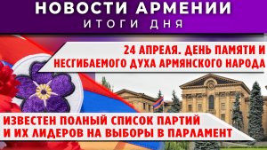 Новости Армении и Диаспоры | 24 апреля 2026